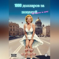 Артем Сергеевич Мартынов. 1000 долларов за поцелуй, 50 центов за душу