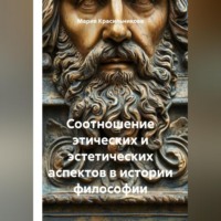Мария Красильникова. Соотношение этических и эстетических аспектов в истории философии