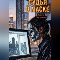 Жанна Пестряева. Судья в маске