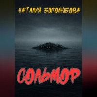 Наталия Боголюбова. Сольмор