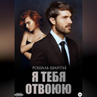 Рошаль Шантье. Я тебя отвоюю