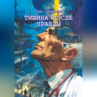 . Тишина после правды