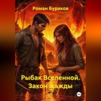 Роман Буряков. Рыбак Вселенной Закон Жажды