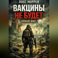 Лоес Моррен. Вакцины не будет: Новый мир. Книга 2