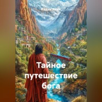 Радик Яхин. ТАЙНОЕ ПУТЕШЕСТВИЕ БОГА