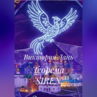 Виктория Лань. Теорема SIREN