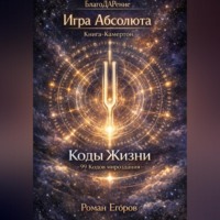 Роман Егоров. Книга-Камертон «Коды Жизни»