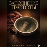 . Заполнение пустоты