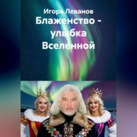 Игорь Леванов. Блаженство – улыбка Вселенной