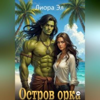 Лиора Эл. Остров орка