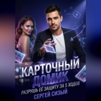 Сергей Сизый. Карточный домик. Разрушь её защиту за 5 ходов