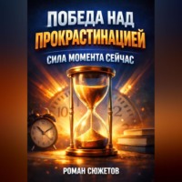 . Победа над Прокрастинацией Сила Момента Сейчас