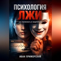Иван Приморский. Психология Лжи Как Распознать и Защититься