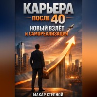 Макар Степной. Карьера после 40 Новый Взлет и Самореализация