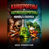 Иван Приморский. Канцерогены и Антиканцерогены Мифы и Наука