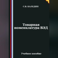 Сергей Каледин. Товарная номенклатура ВЭД