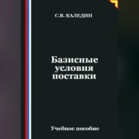 Сергей Каледин. Базисные условия поставки