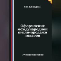 Сергей Каледин. Оформление международной купли-продажи товаров