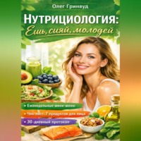 Олег Гринвуд. Нутрициология: Ешь, сияй, молодей