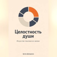 . Целостность души: Искусство гештальта в жизни