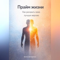 . Прайм жизни: Как раскрыть свою лучшую версию