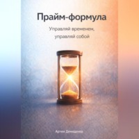 . Прайм-формула: Управляй временем, управляй собой