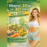 Олег Гринвуд. Минус 10 кг за 30 дней без диет и спортзала