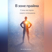 . В зоне прайма: Стань мастером своего потенциала