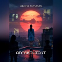 Эдуард Сероусов. Автоконтакт