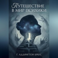 Г. Аддингтон Брюс. Путешествие в мир психики