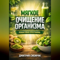 . Мягкое Очищение Организма Пошаговая Программа