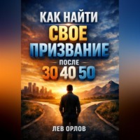 . Как Найти Свое Призвание после 30 40 50