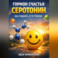Иван Приморский. Гормон Счастья Серотонин Как Поднять Естественно