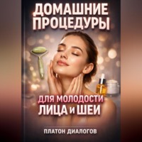 Макар Степной. Домашние Процедуры для Молодости Лица и Шеи