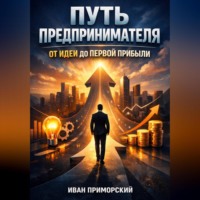 Иван Приморский. Путь Предпринимателя от Идеи до Первой Прибыли