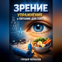 Гордей Черкасов. Зрение Упражнения и Питание для Глаз