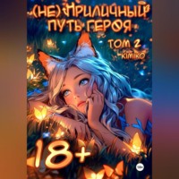 Kimiko. (Не) Приличный путь героя. Том 2