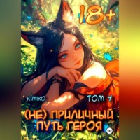 Kimiko. (Не) Приличный путь героя. Том 4