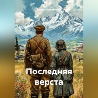 . ПОСЛЕДНЯЯ ВЕРСТА