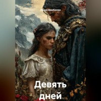 . Девять дней