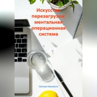 . Искусство перезагрузки: ментальная операционная система