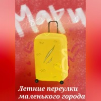 Мари Поздняя. Летние переулки маленького города