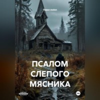Павел melon. ПСАЛОМ СЛЕПОГО МЯСНИКА