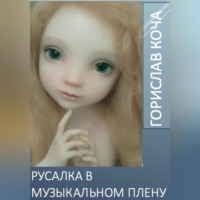 . Русалка в музыкальном плену
