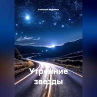 Анатолий Муравых. Утренние звезды