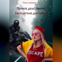 Рина Львович. Первое дело Эфора. Бесплатная доставка.