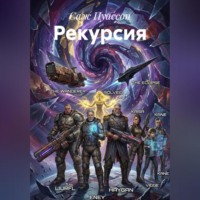 Саж Пуассон. РЕКУРСИЯ