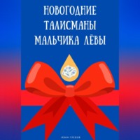 . Новогодние талисманы мальчика Лёвы