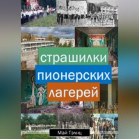 Май Тэлнц. Страшилки пионерских лагерей