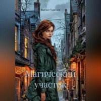 Варгант Тузитала. Магический участок